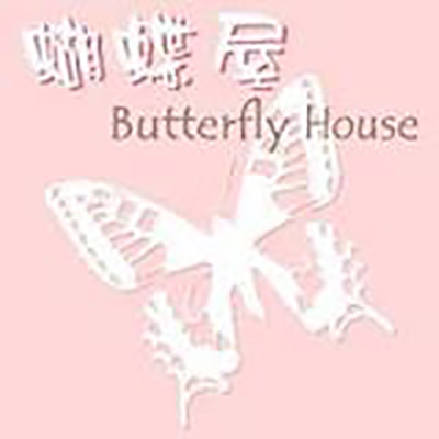 The Butterfly house at The Torrs - Derby